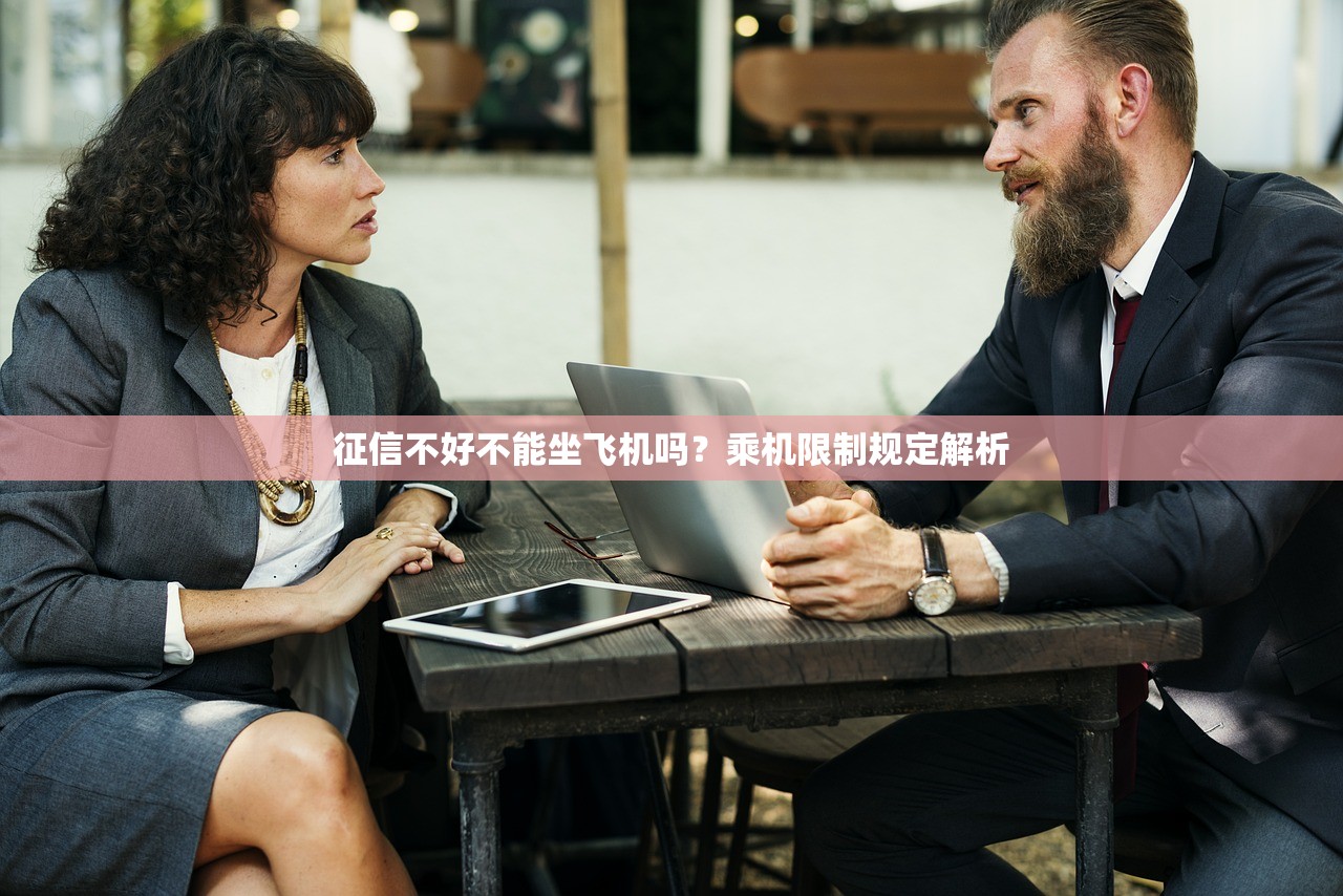 征信不好不能坐飞机吗?乘机限制规定解析 征信不好不能坐飞机吗?乘机限制规定解析