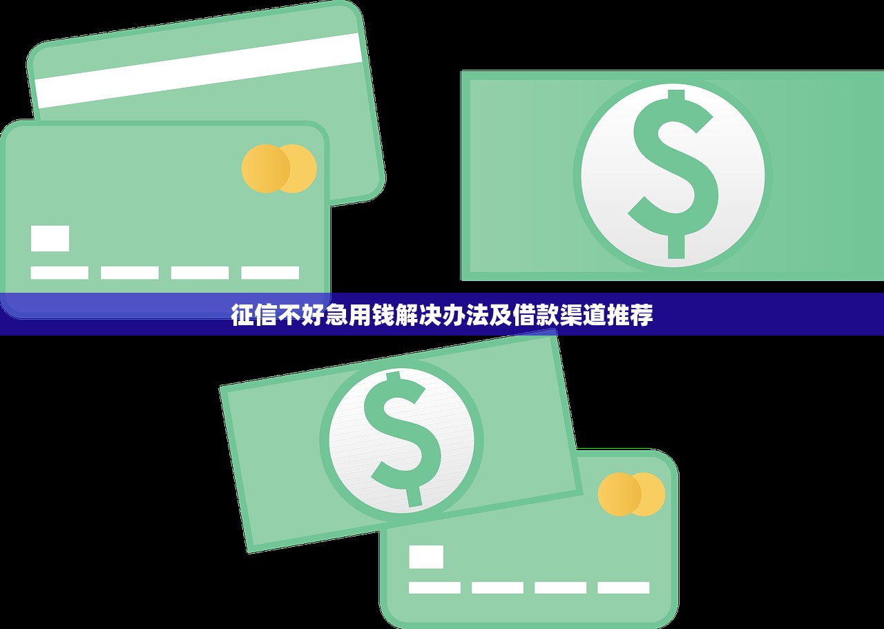 征信不好急用钱解决办法及借款渠道推荐