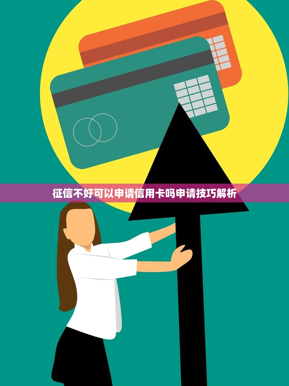 征信黑名单会影响子女上学就业吗