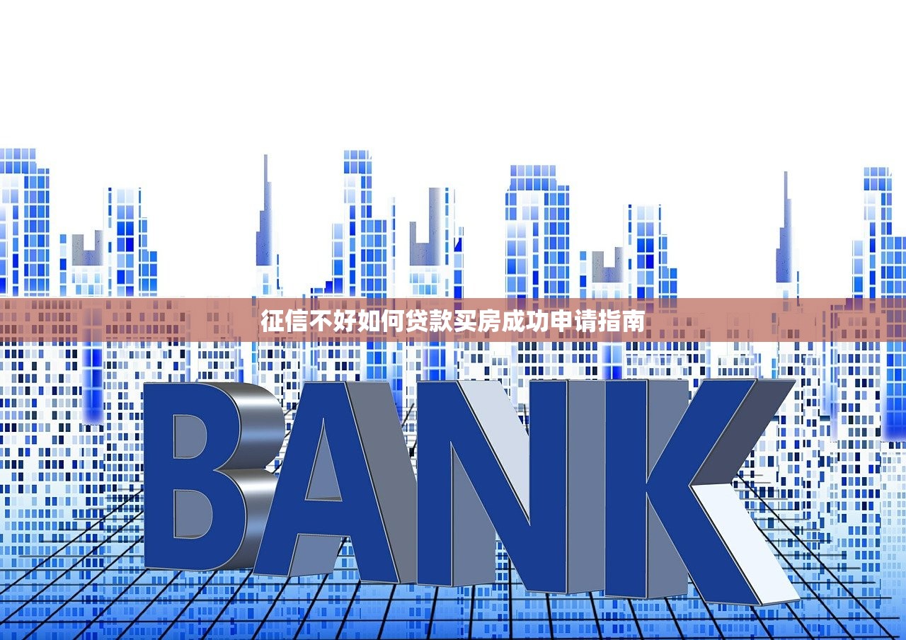 征信不好如何贷款买房成功申请指南
