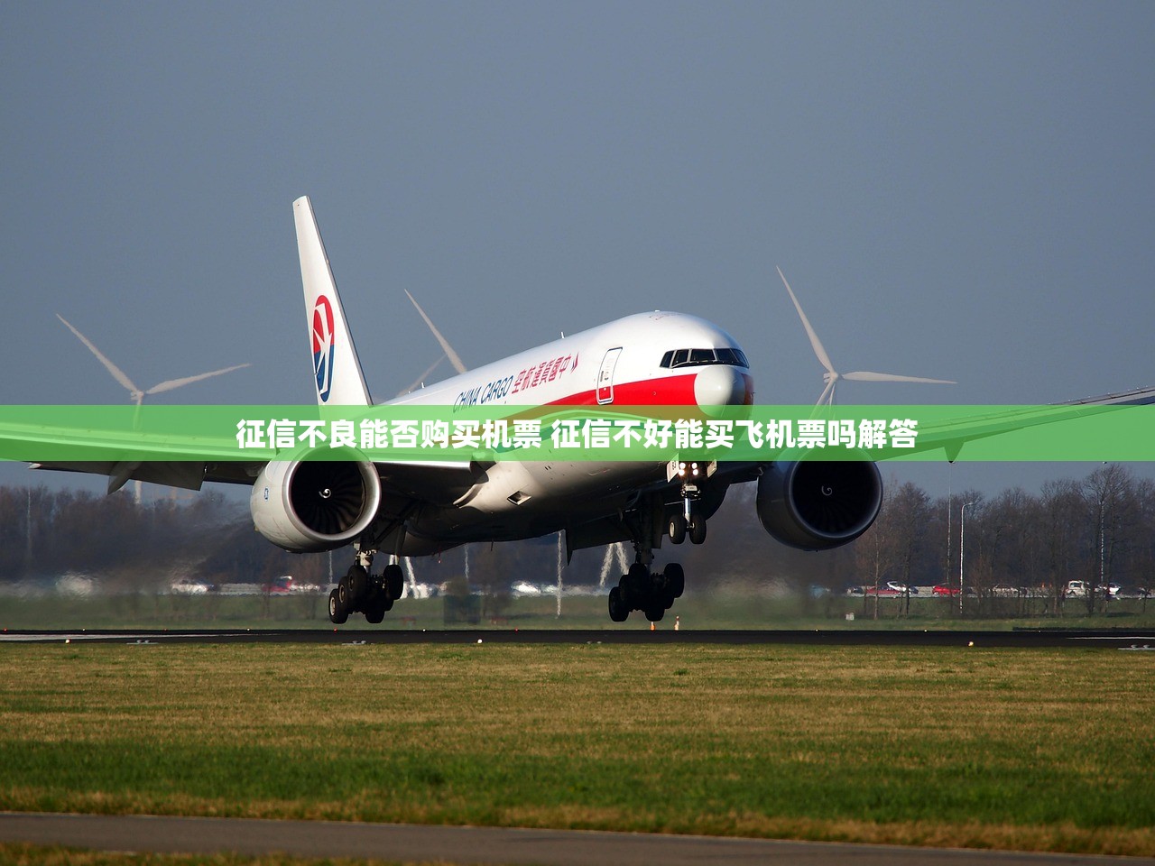征信不良能否购买机票 征信不好能买飞机票吗解答