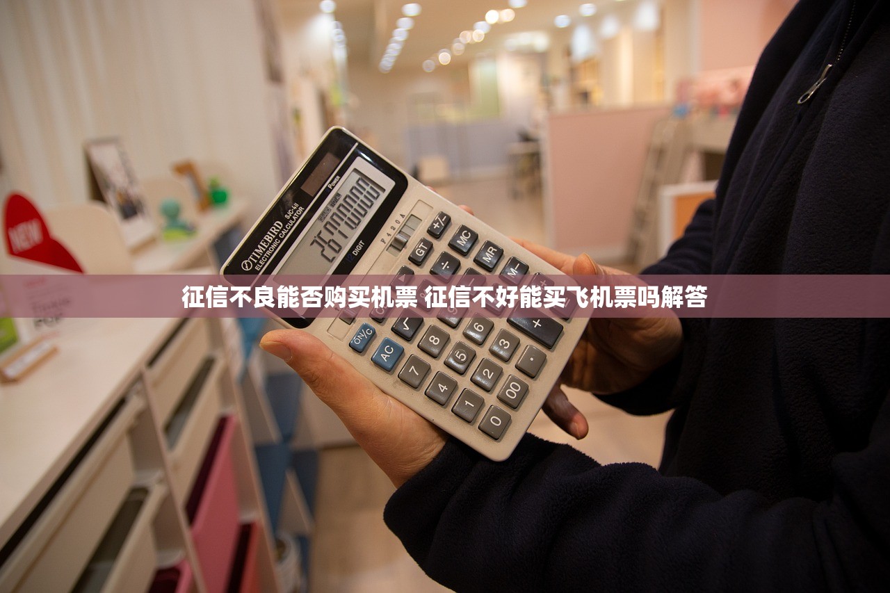 征信不良能否购买机票 征信不好能买飞机票吗解答