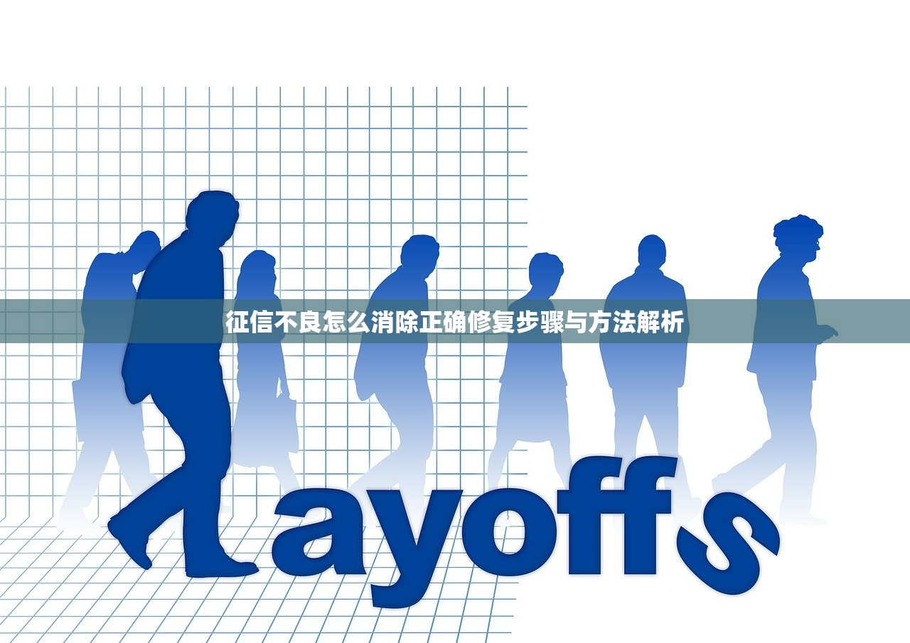 征信不良怎么消除正确修复步骤与方法解析