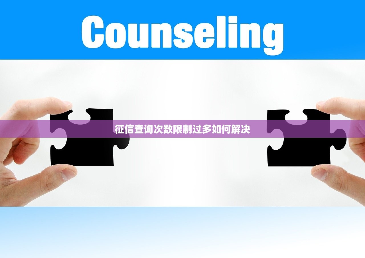 征信查询次数限制过多如何解决