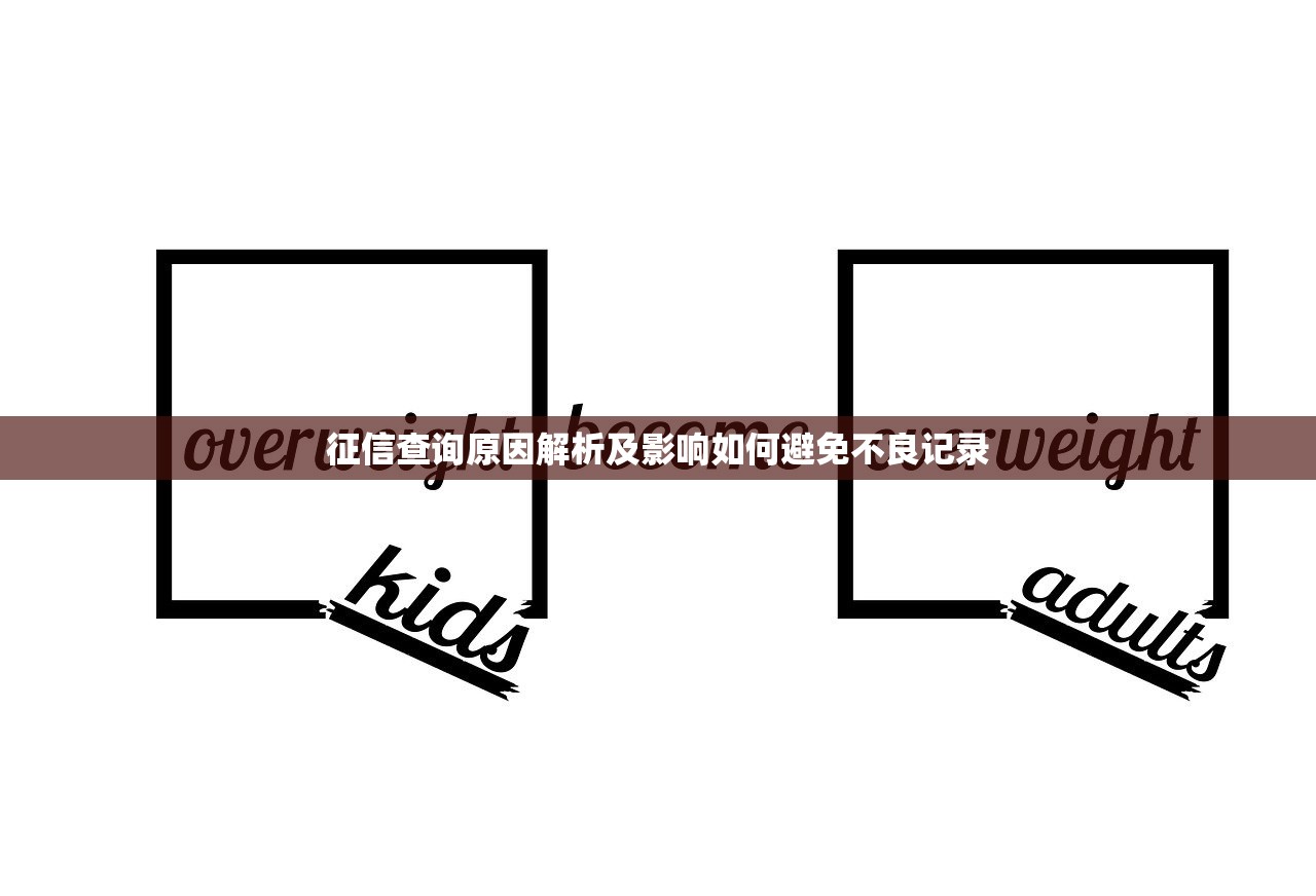 征信查询原因解析及影响如何避免不良记录