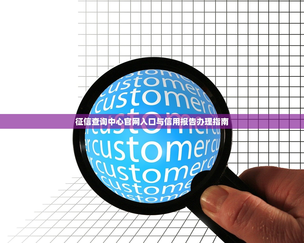 征信查询中心官网入口与信用报告办理指南