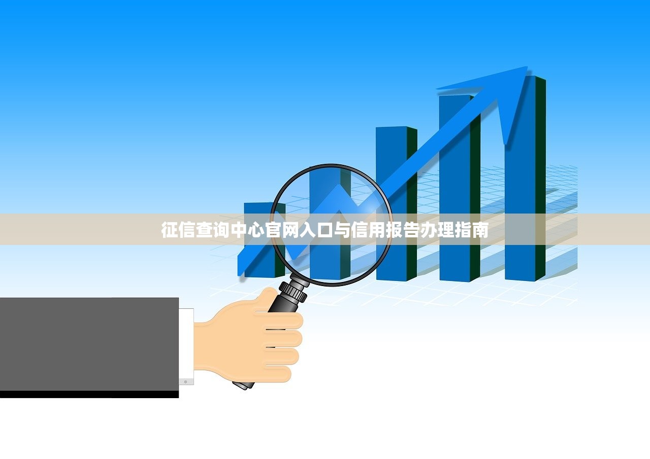 征信查询中心官网入口与信用报告办理指南