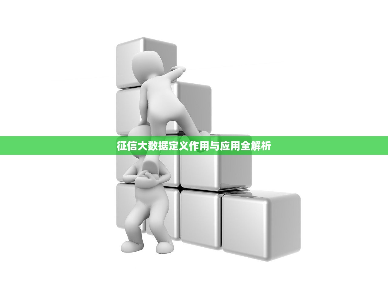 征信大数据定义作用与应用全解析