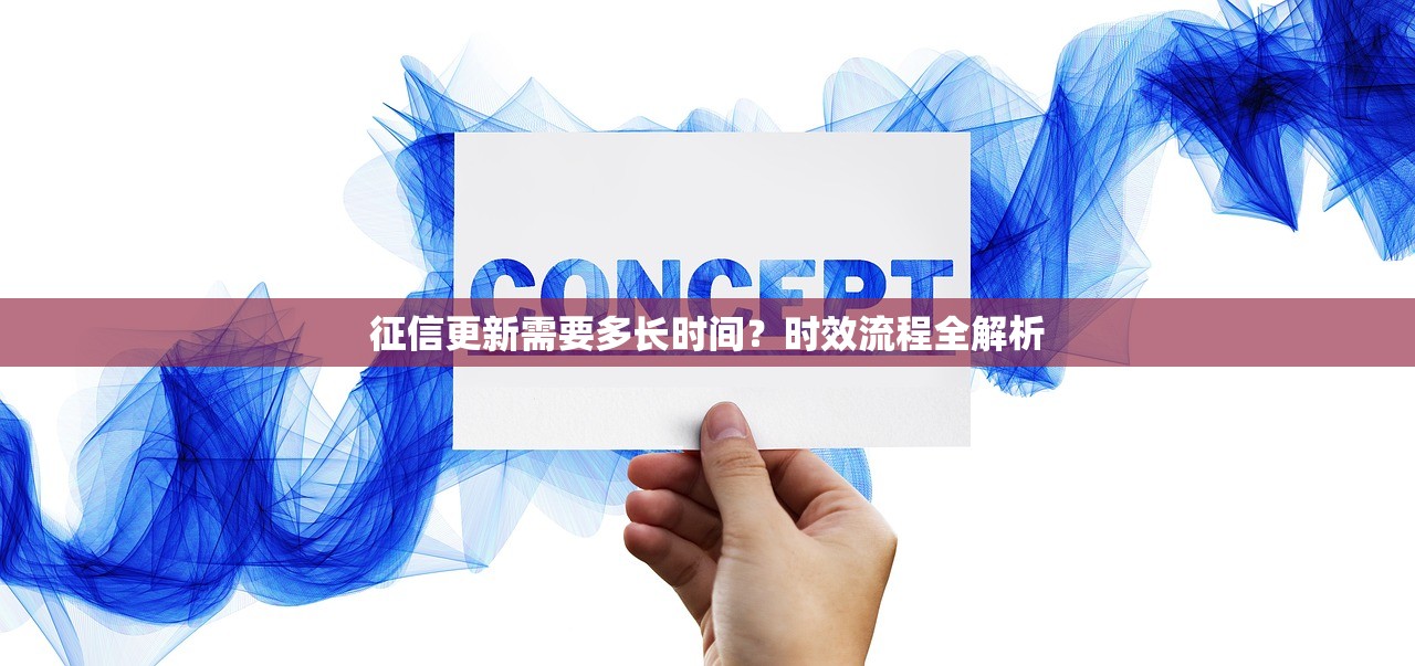 征信更新需要多长时间？时效流程全解析