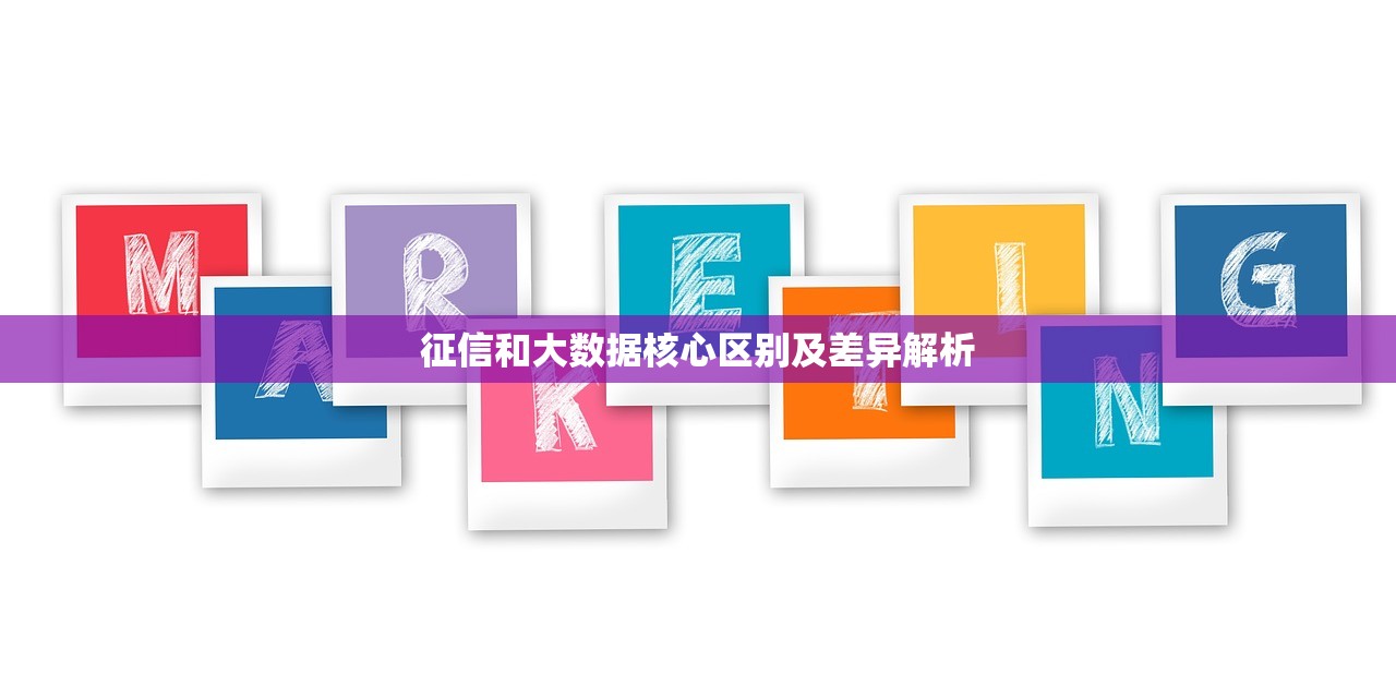 征信和大数据核心区别及差异解析