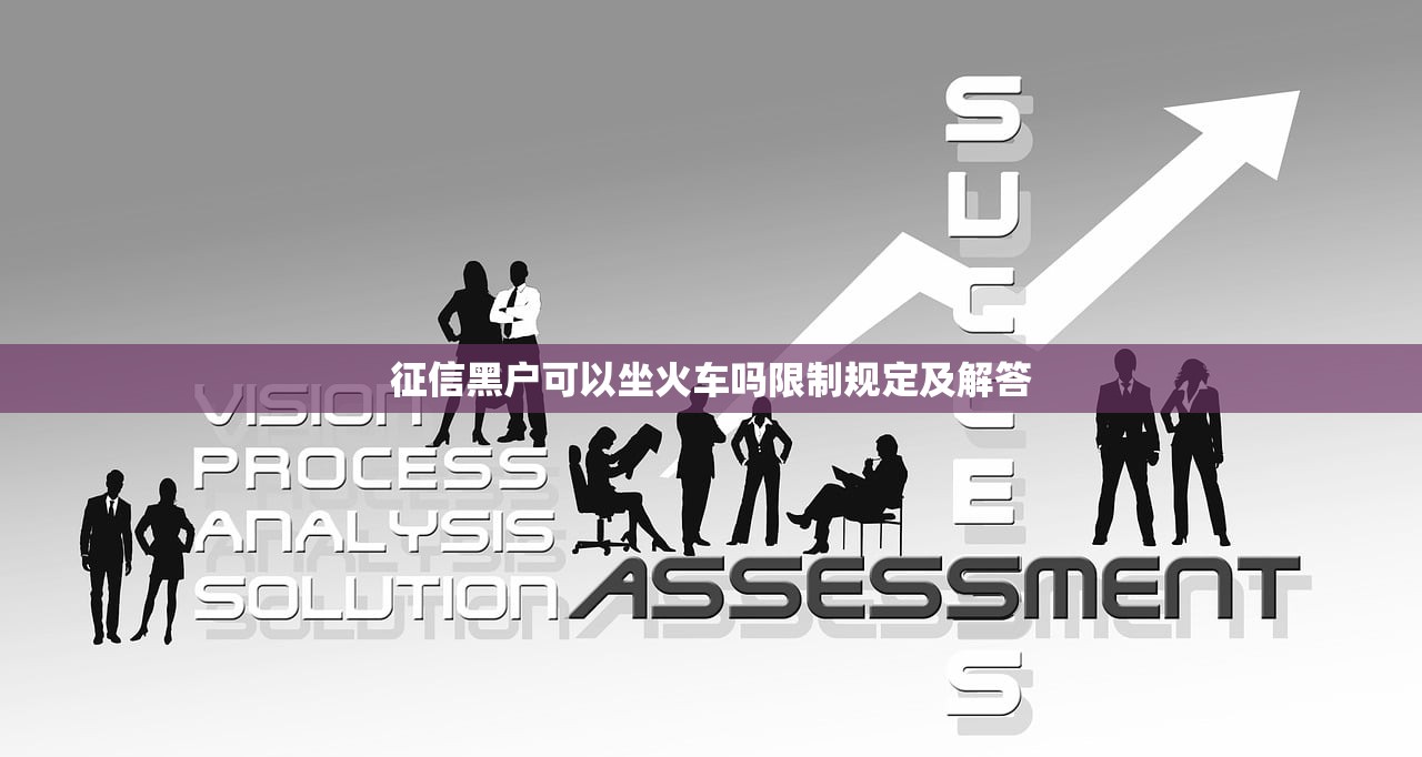 征信黑户可以坐火车吗限制规定及解答