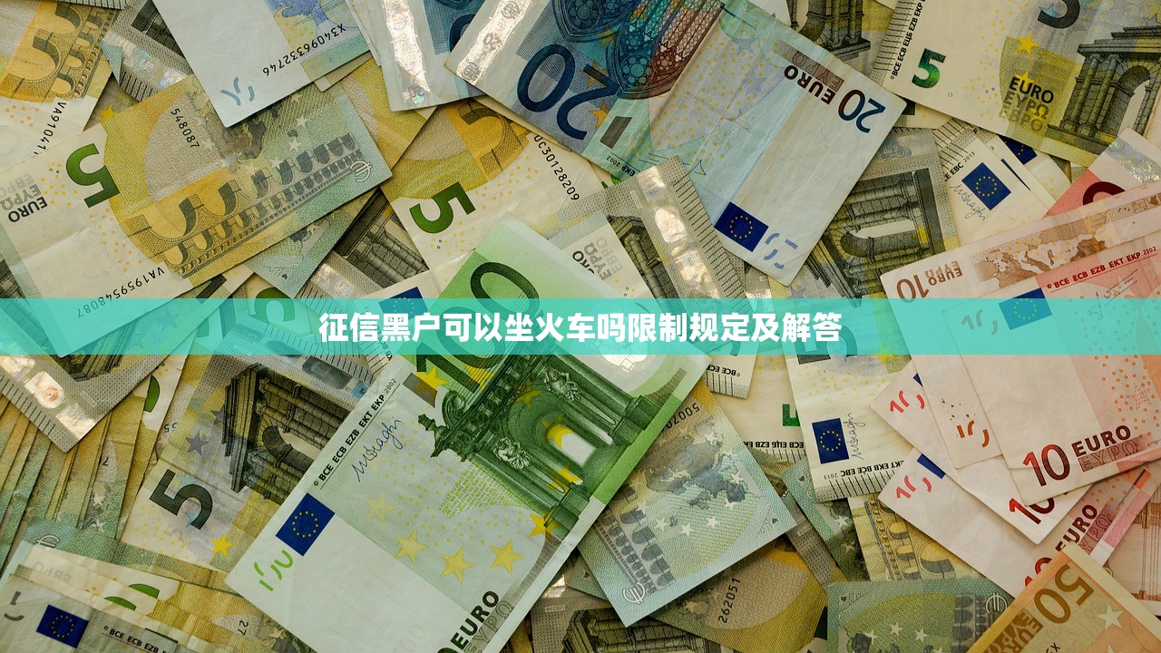 征信黑户可以坐火车吗限制规定及解答