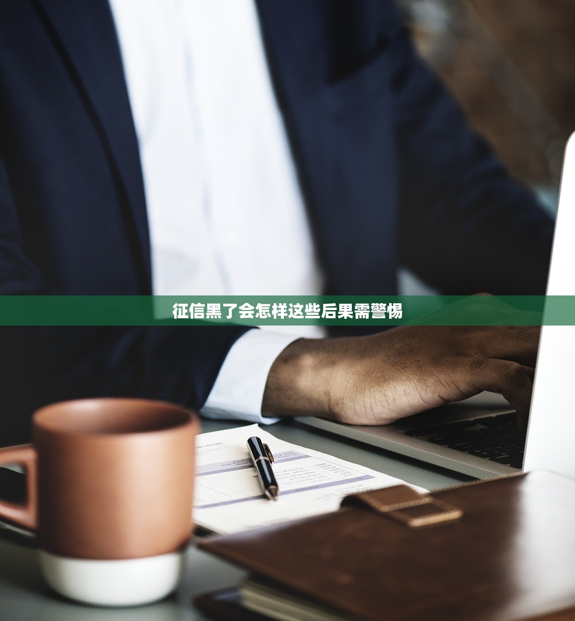 征信黑了会怎样这些后果需警惕 征信黑了会怎样这些后果需警惕