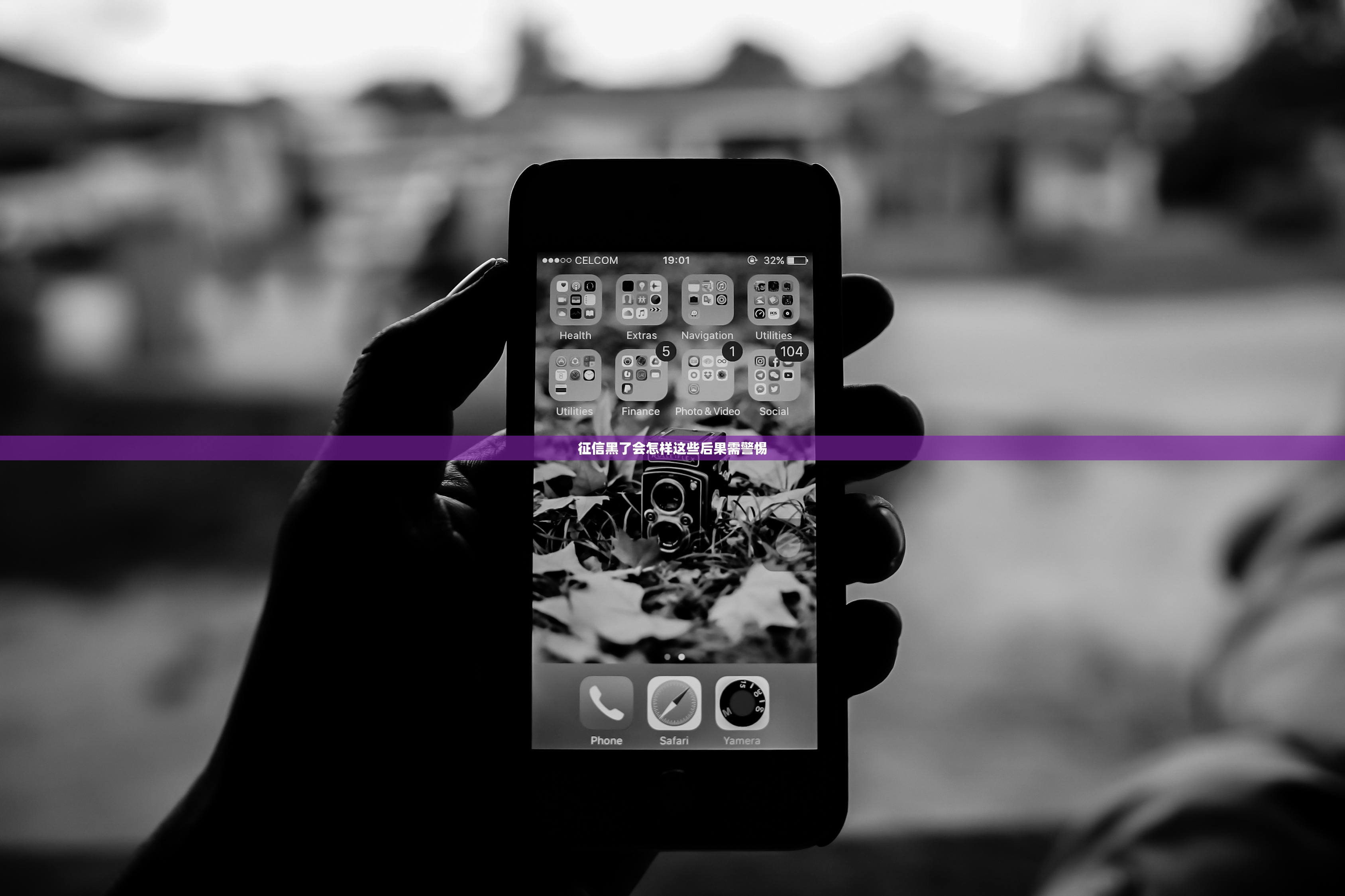 征信黑了会怎样这些后果需警惕 征信黑了会怎样这些后果需警惕