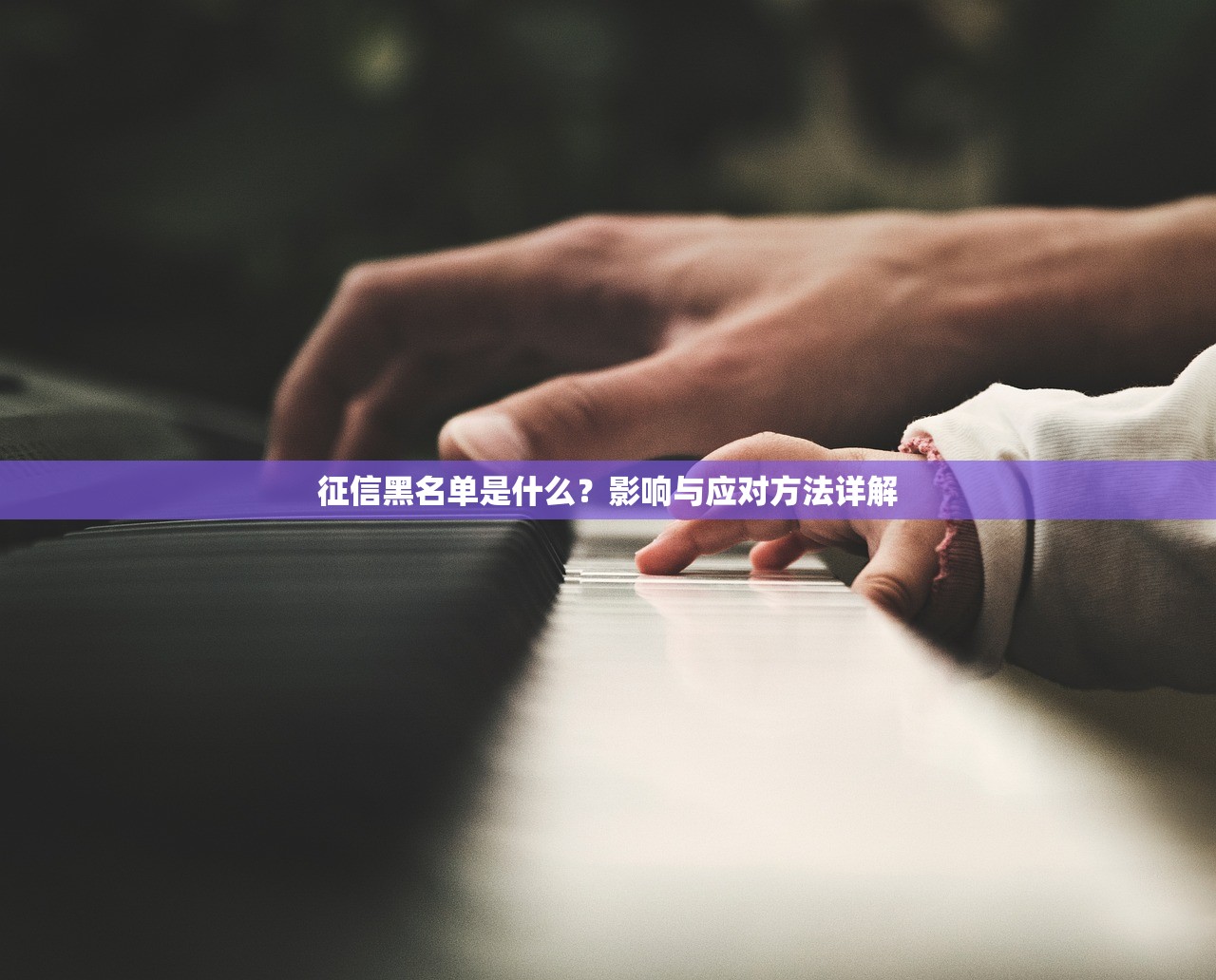 征信黑名单是什么？影响与应对方法详解