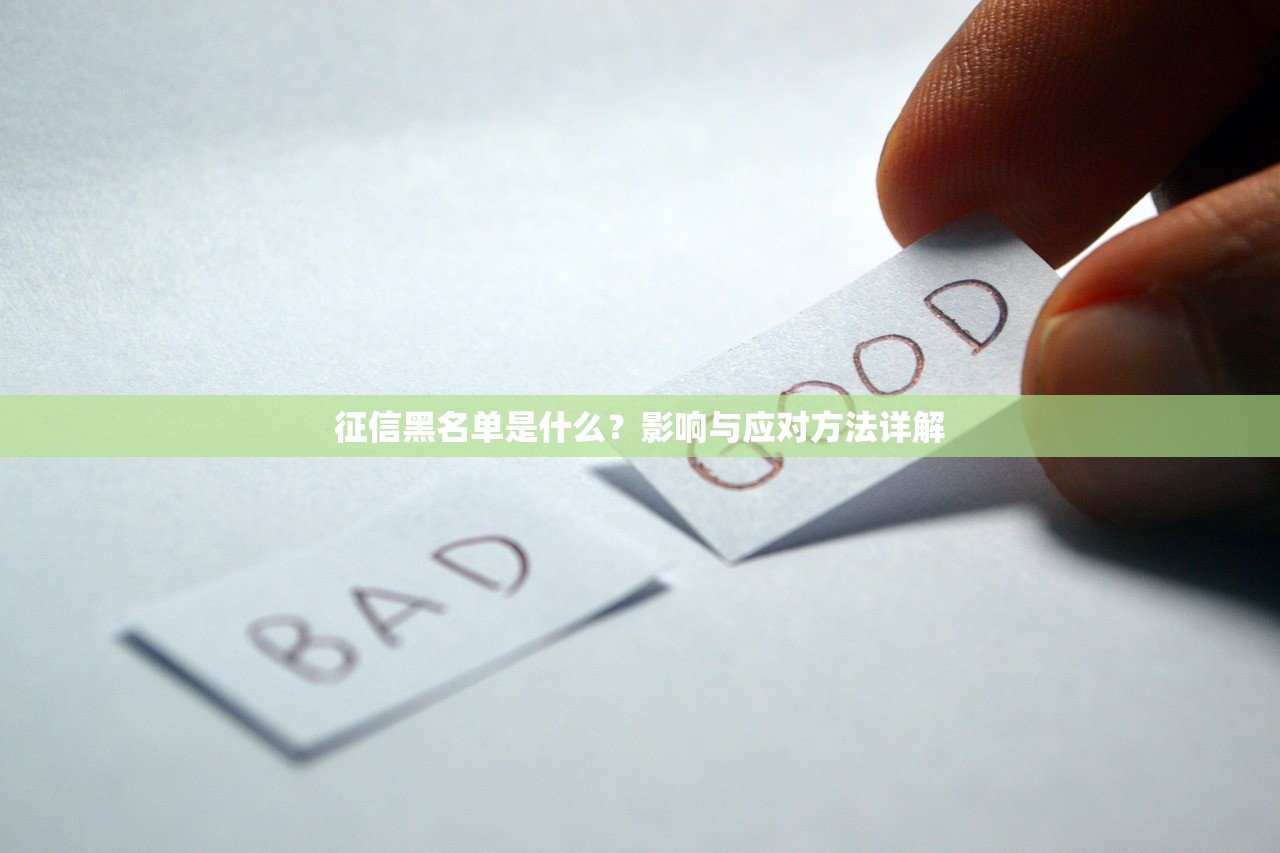 征信黑名单是什么？影响与应对方法详解