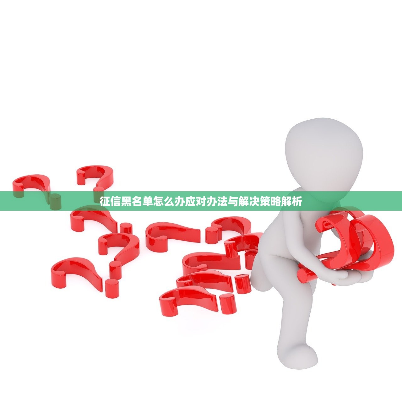 征信黑名单怎么办应对办法与解决策略解析