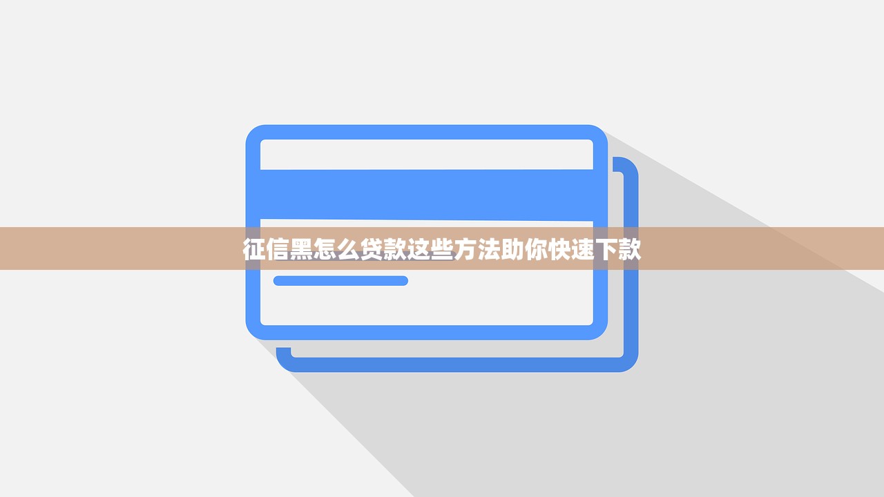 征信黑怎么贷款这些方法助你快速下款