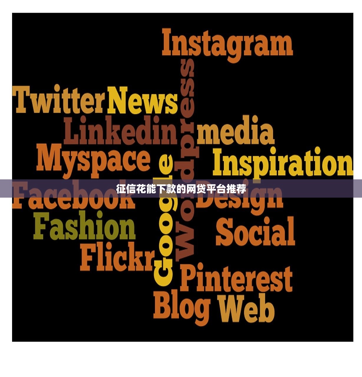 征信花能下款的网贷平台推荐