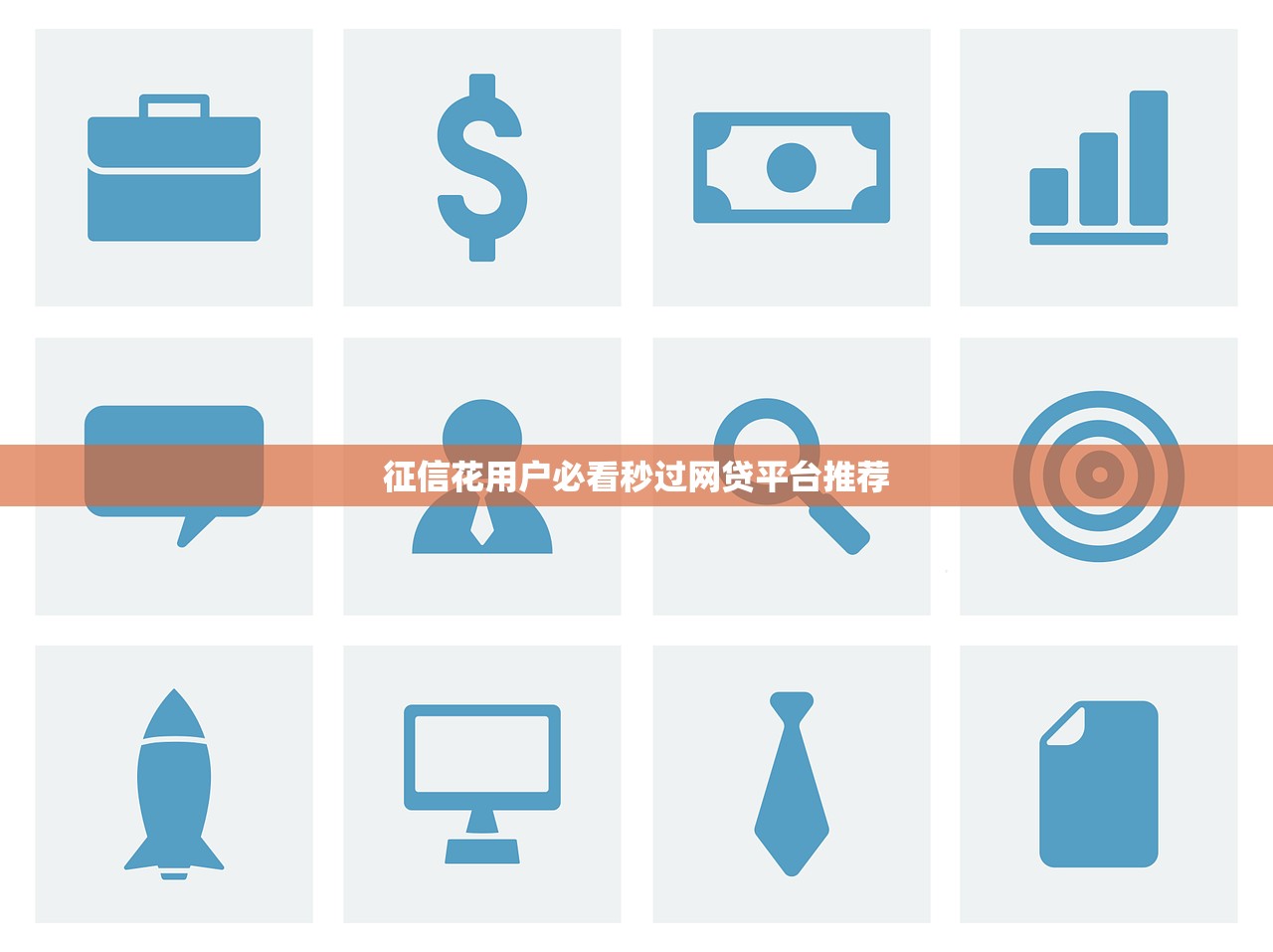 征信花用户必看秒过网贷平台推荐 征信花用户必看秒过网贷平台推荐