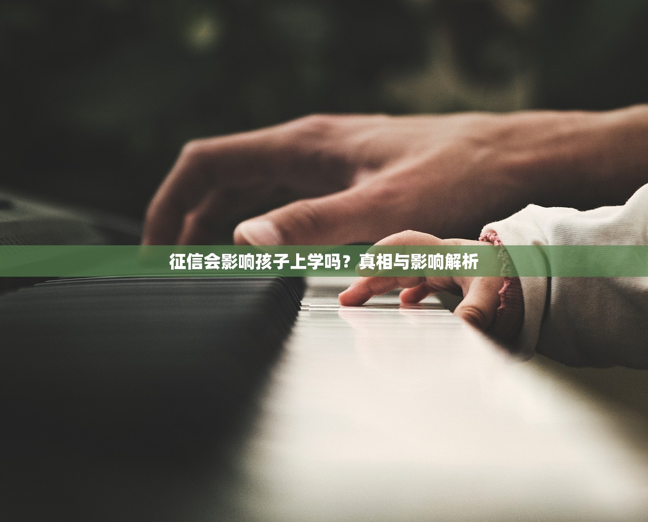 征信会影响孩子上学吗？真相与影响解析