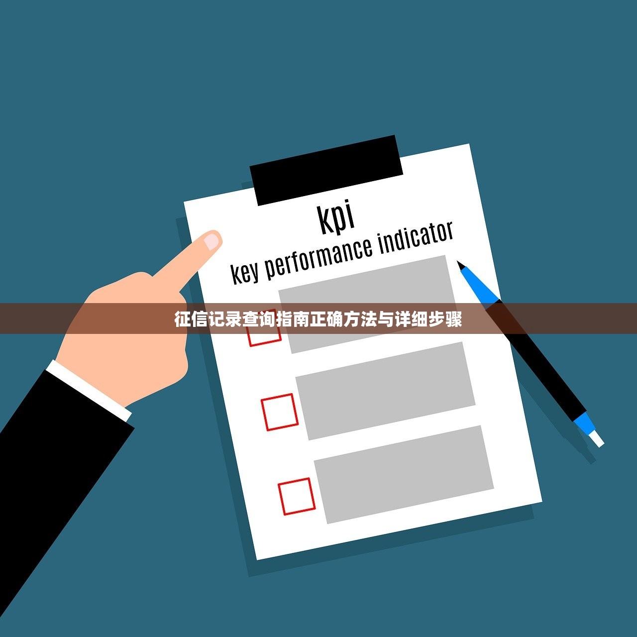 征信记录查询指南正确方法与详细步骤 征信记录查询指南正确方法与详细步骤