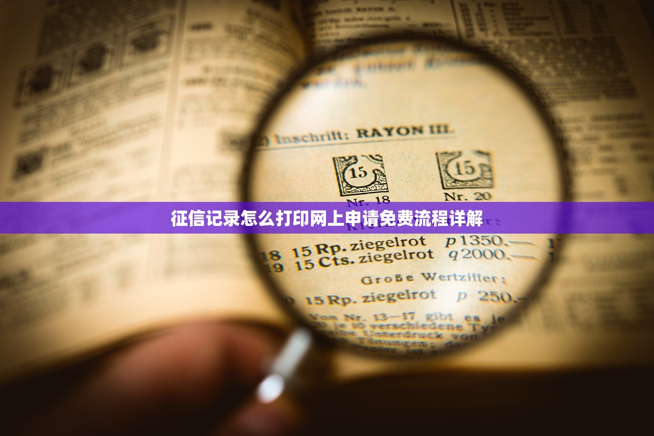 征信记录怎么打印网上申请免费流程详解