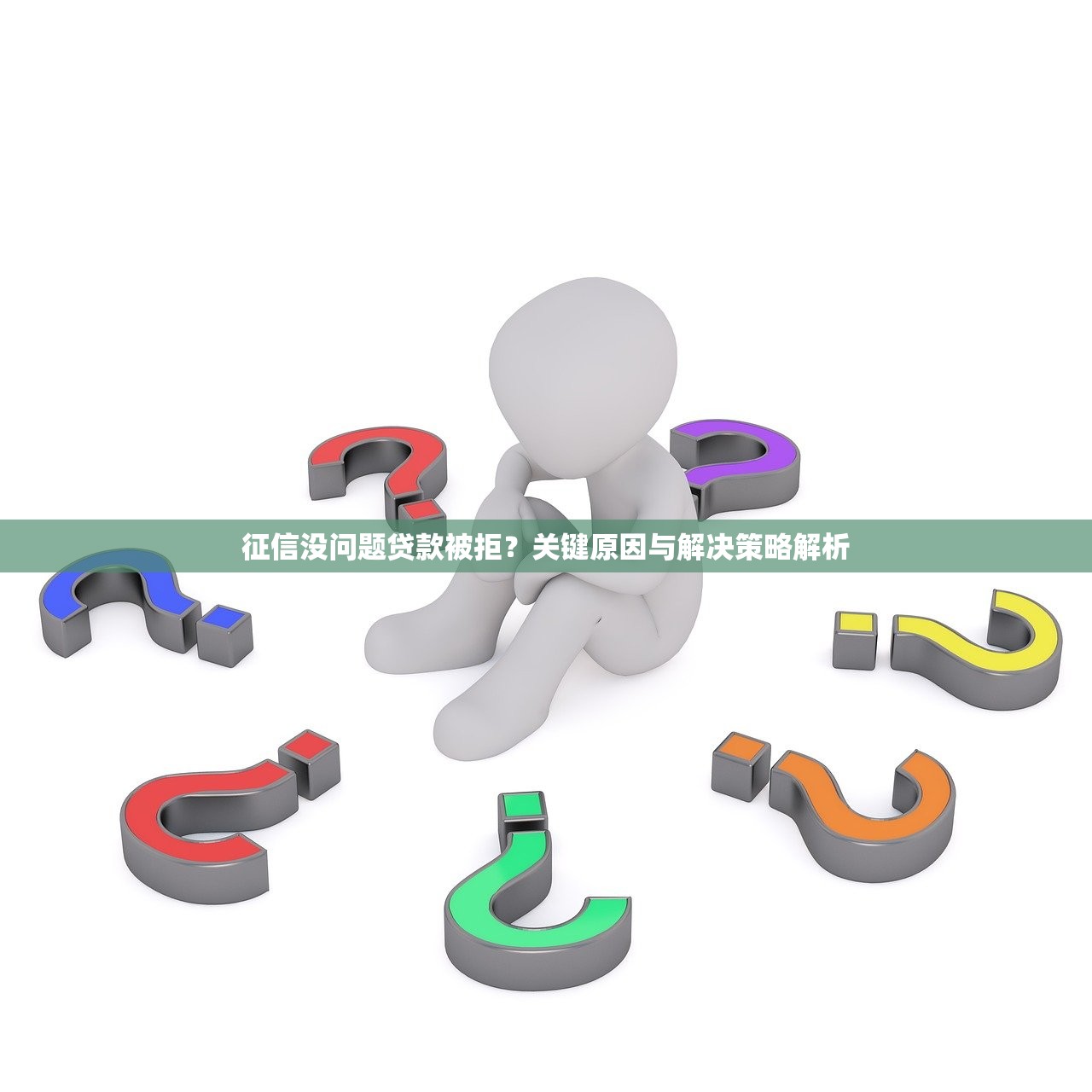 征信没问题贷款被拒?关键原因与解决策略解析 征信没问题贷款被拒?关键原因与解决策略解析