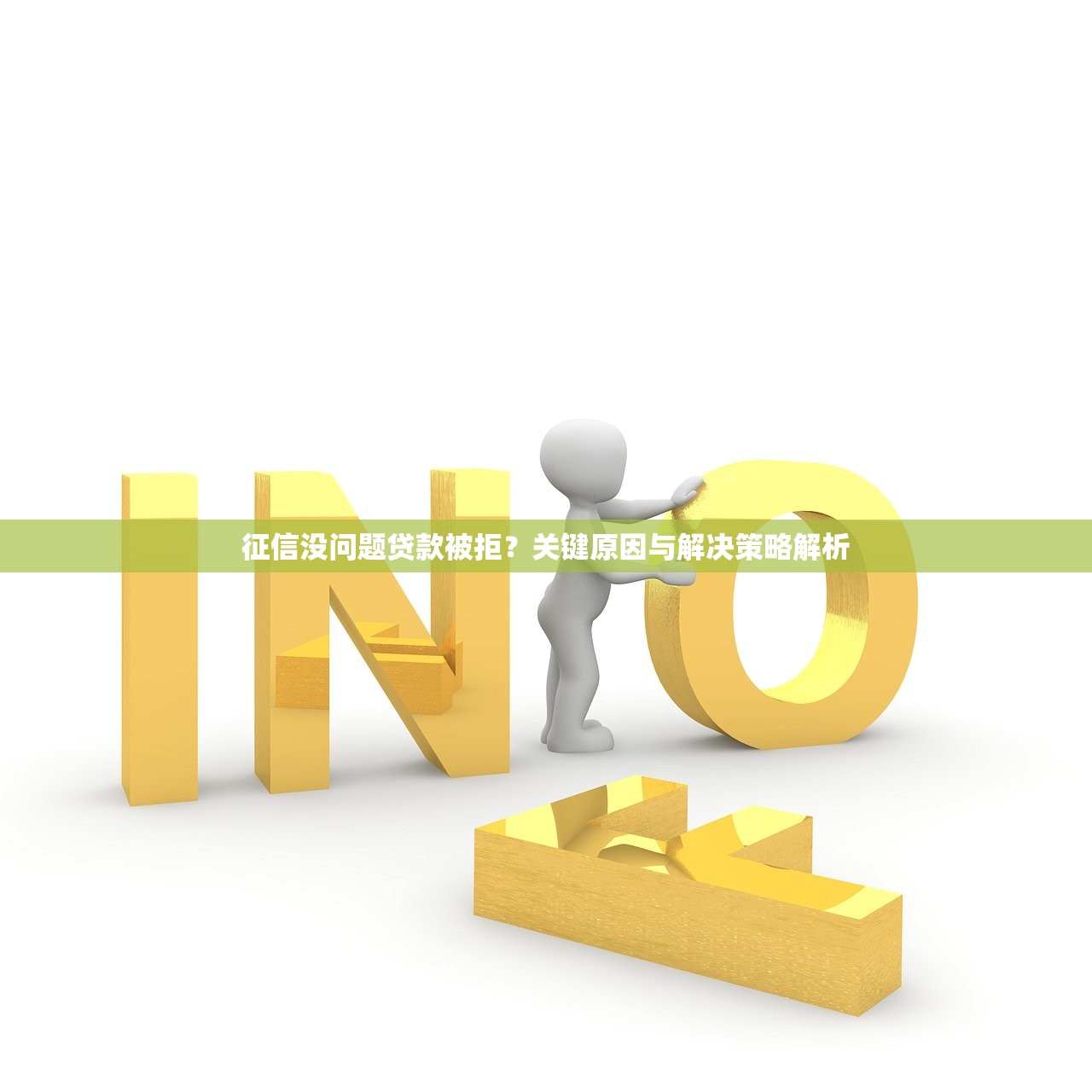 征信没问题贷款被拒?关键原因与解决策略解析 征信没问题贷款被拒?关键原因与解决策略解析