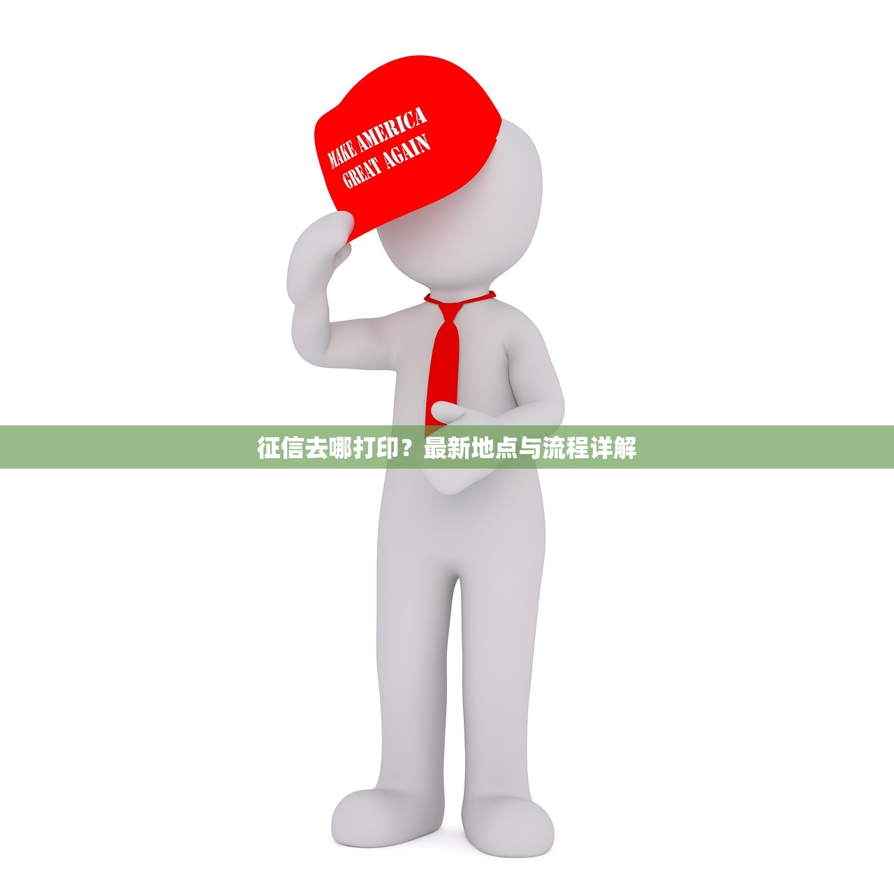 征信去哪打印?最新地点与流程详解 征信去哪打印?最新地点与流程详解