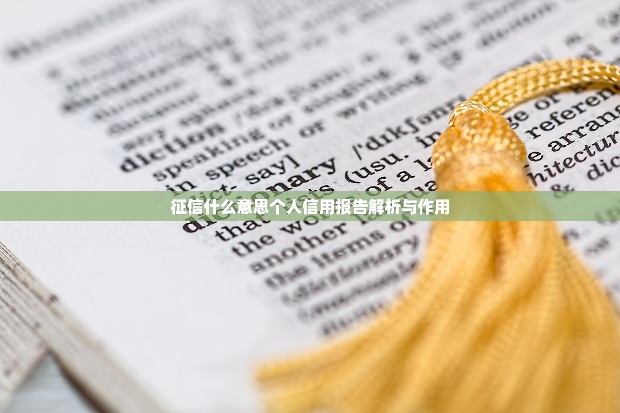 征信什么意思个人信用报告解析与作用