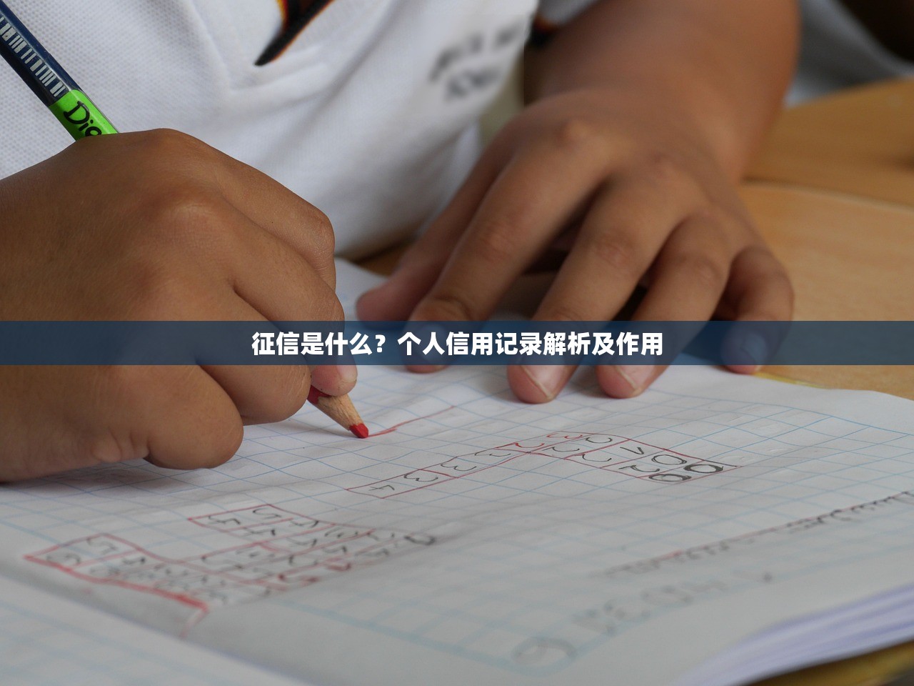 征信是什么？个人信用记录解析及作用