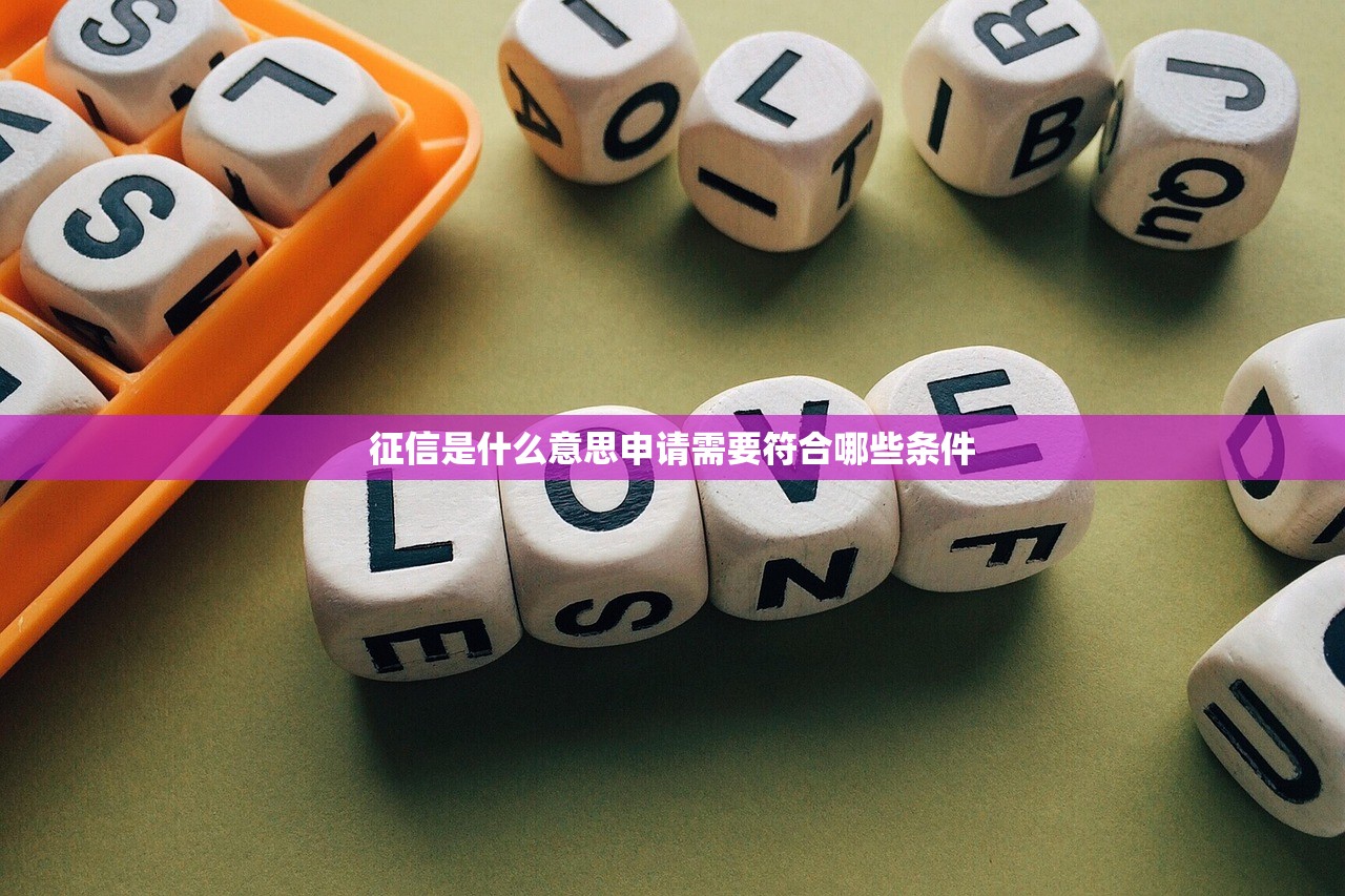 征信是什么意思申请需要符合哪些条件