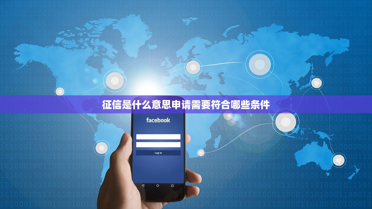 征信是什么意思申请需要符合哪些条件