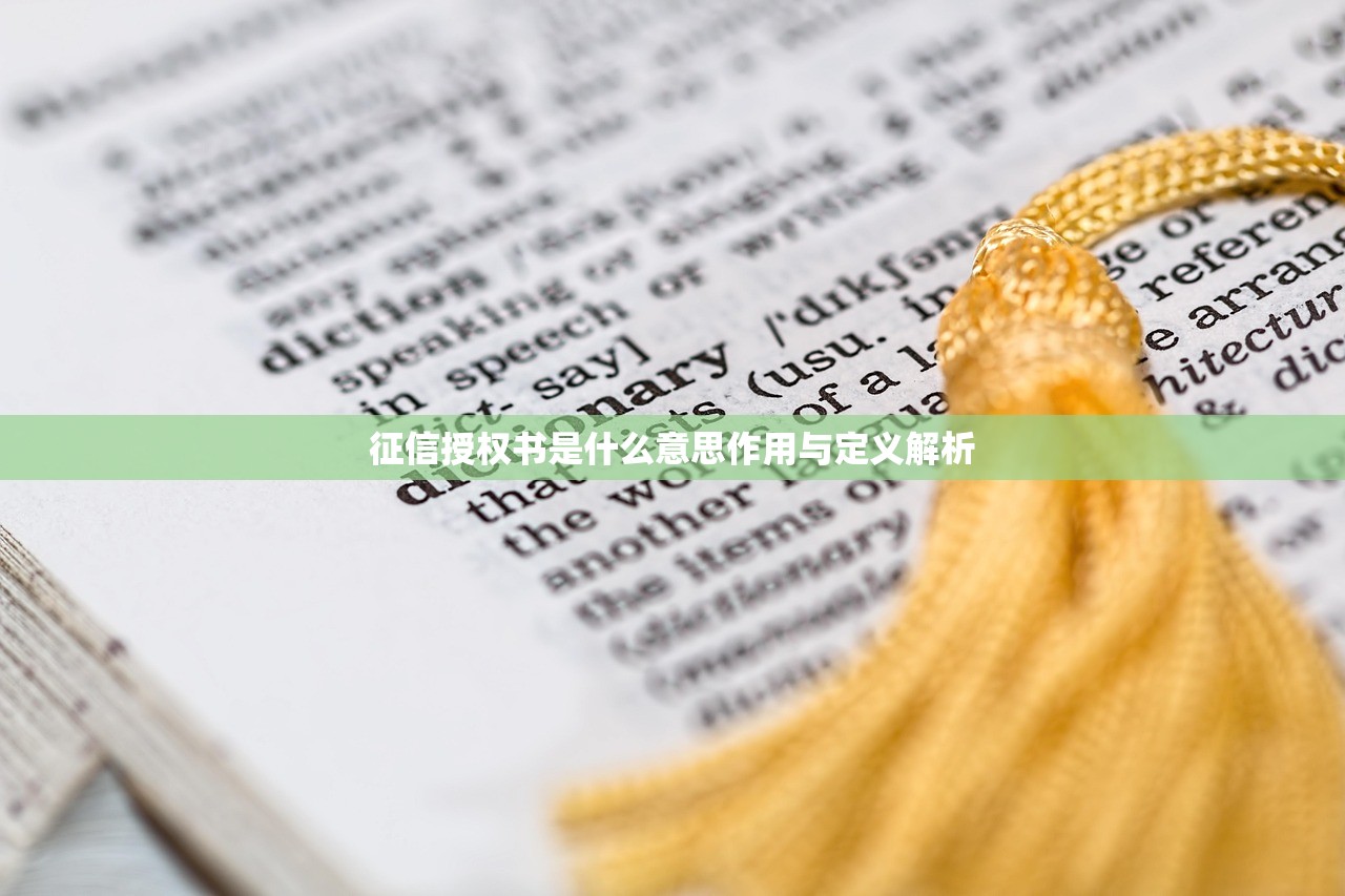 征信授权书是什么意思作用与定义解析 征信授权书是什么意思作用与定义解析