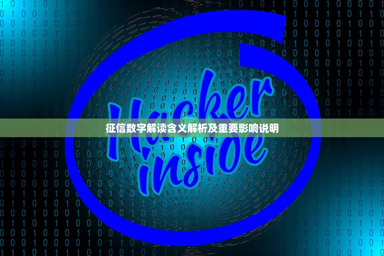 征信数字解读含义解析及重要影响说明