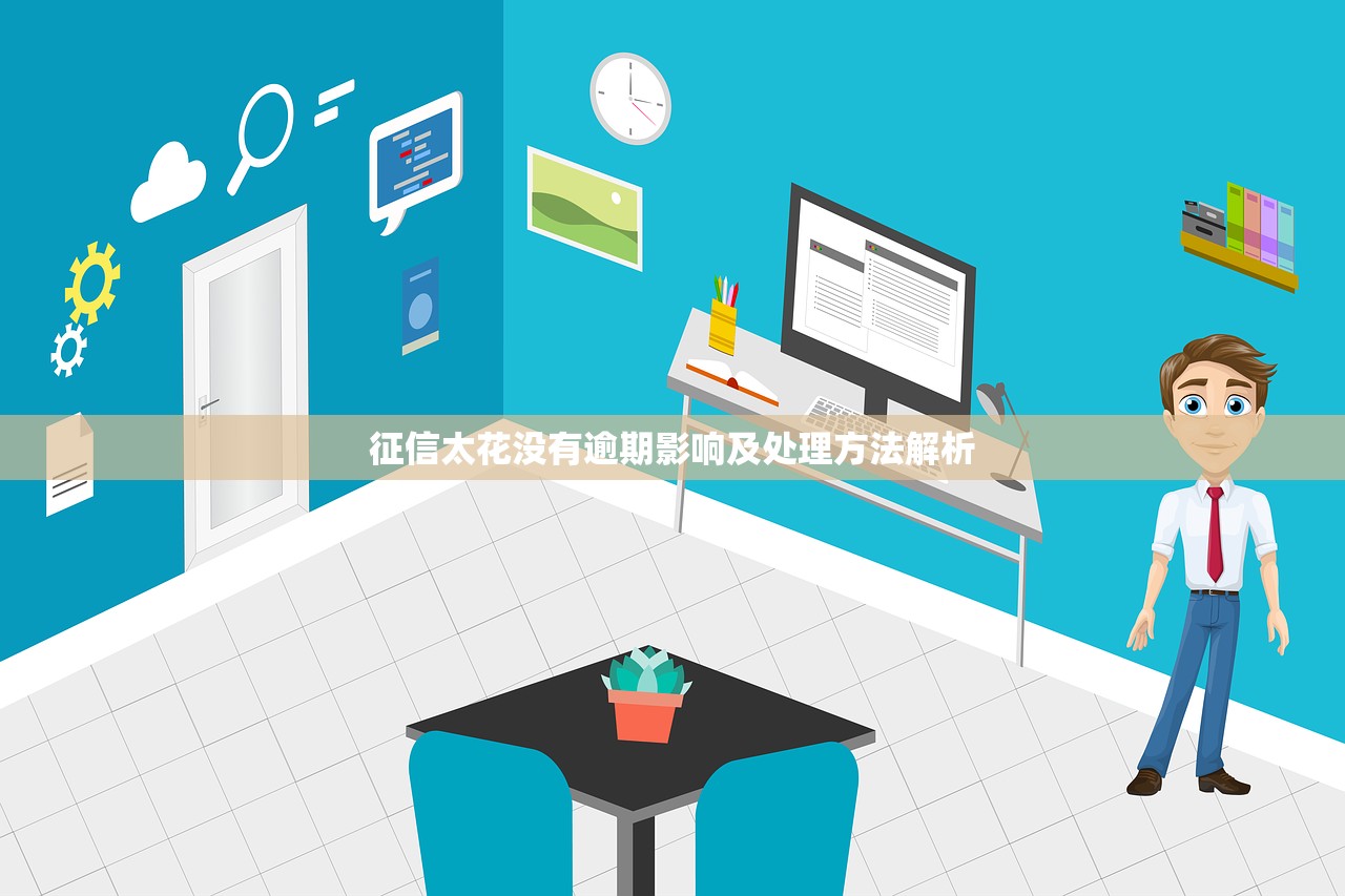征信太花没有逾期影响及处理方法解析 征信太花没有逾期影响及处理方法解析