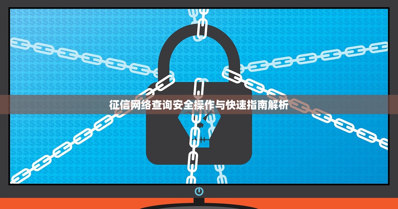 征信网络查询安全操作与快速指南解析
