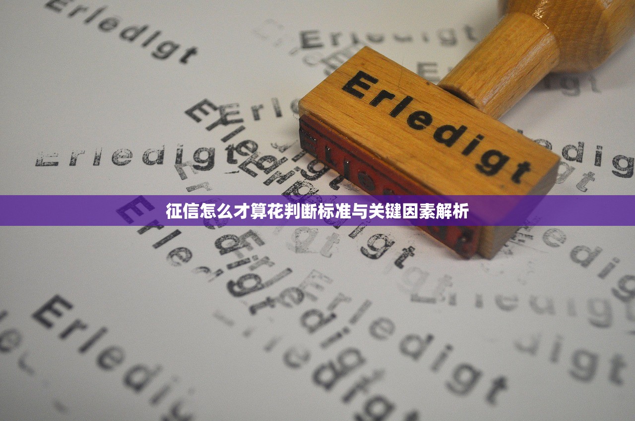 征信怎么才算花判断标准与关键因素解析 征信怎么才算花判断标准与关键因素解析