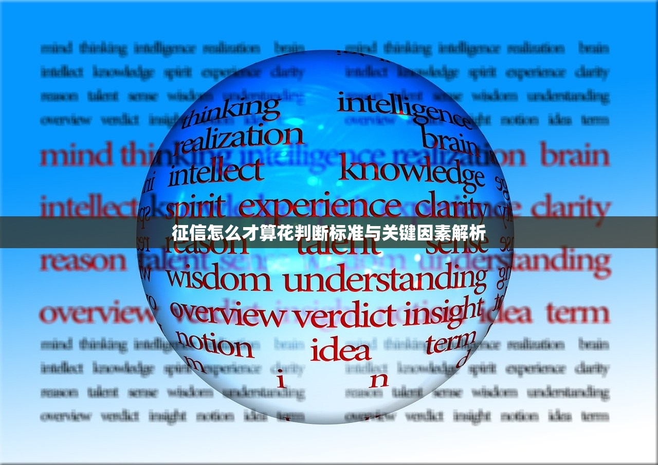 征信怎么才算花判断标准与关键因素解析 征信怎么才算花判断标准与关键因素解析