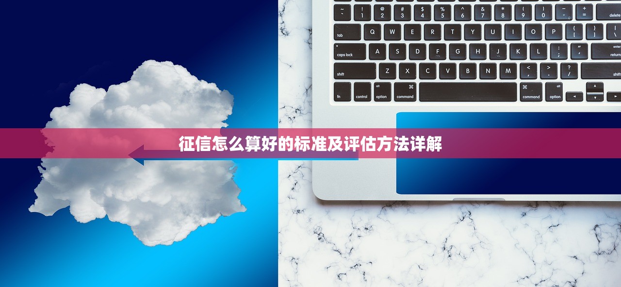 征信怎么算好的标准及评估方法详解