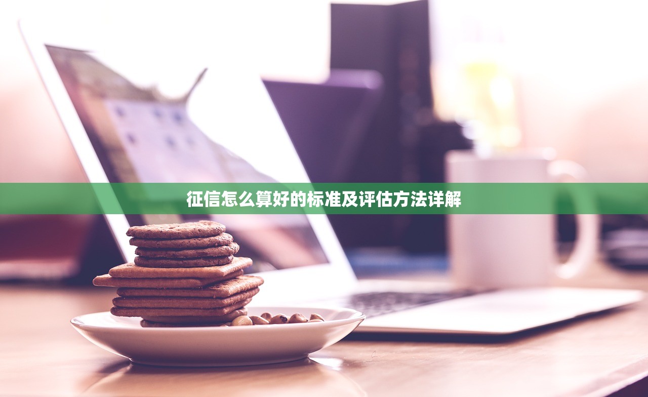 征信怎么算好的标准及评估方法详解