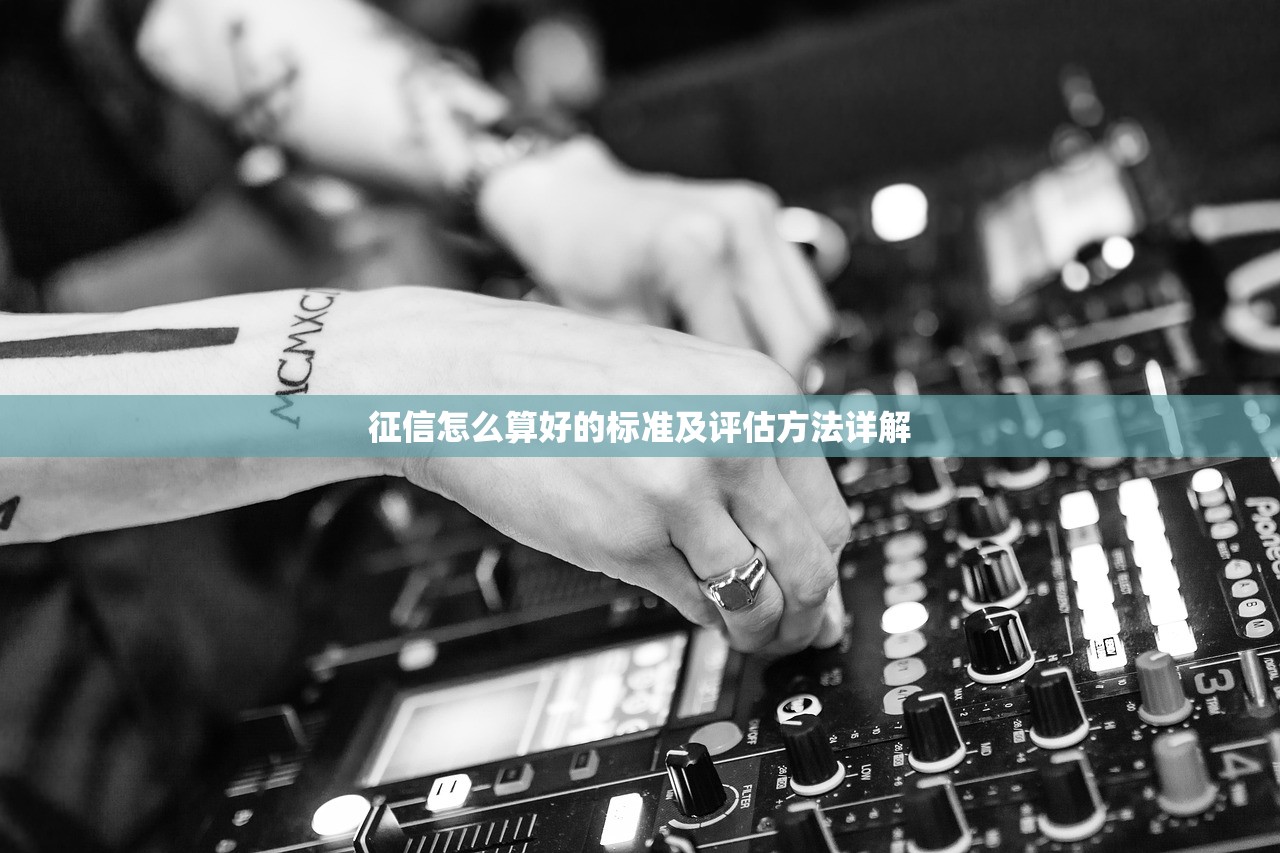 征信怎么算好的标准及评估方法详解