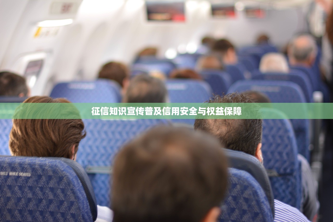 征信知识宣传普及信用安全与权益保障 征信知识宣传普及信用安全与权益保障