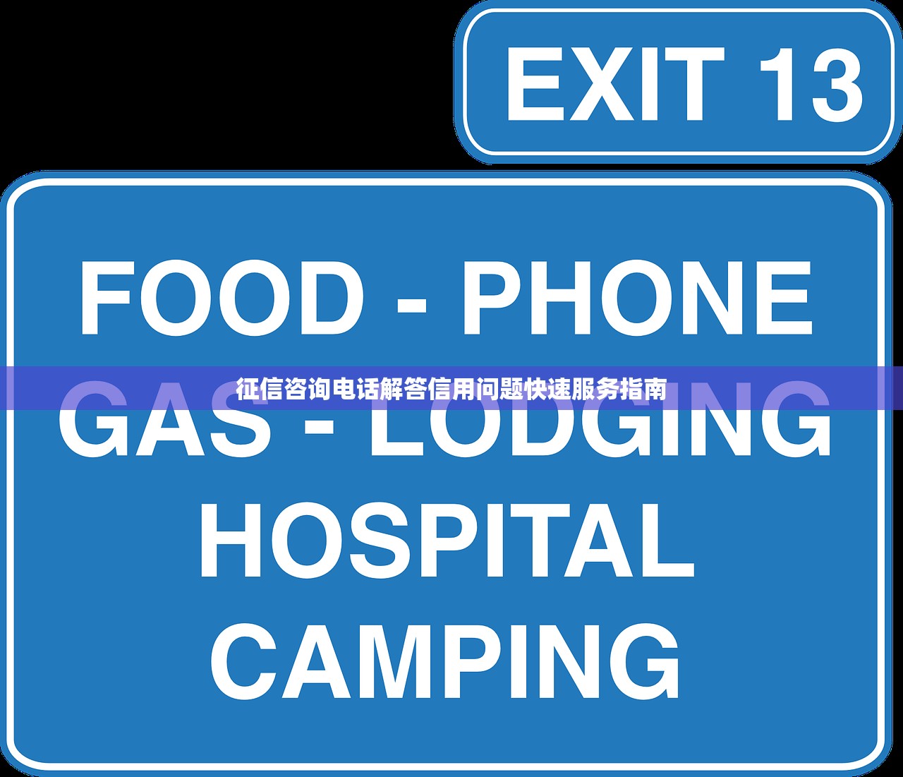 征信咨询电话解答信用问题快速服务指南