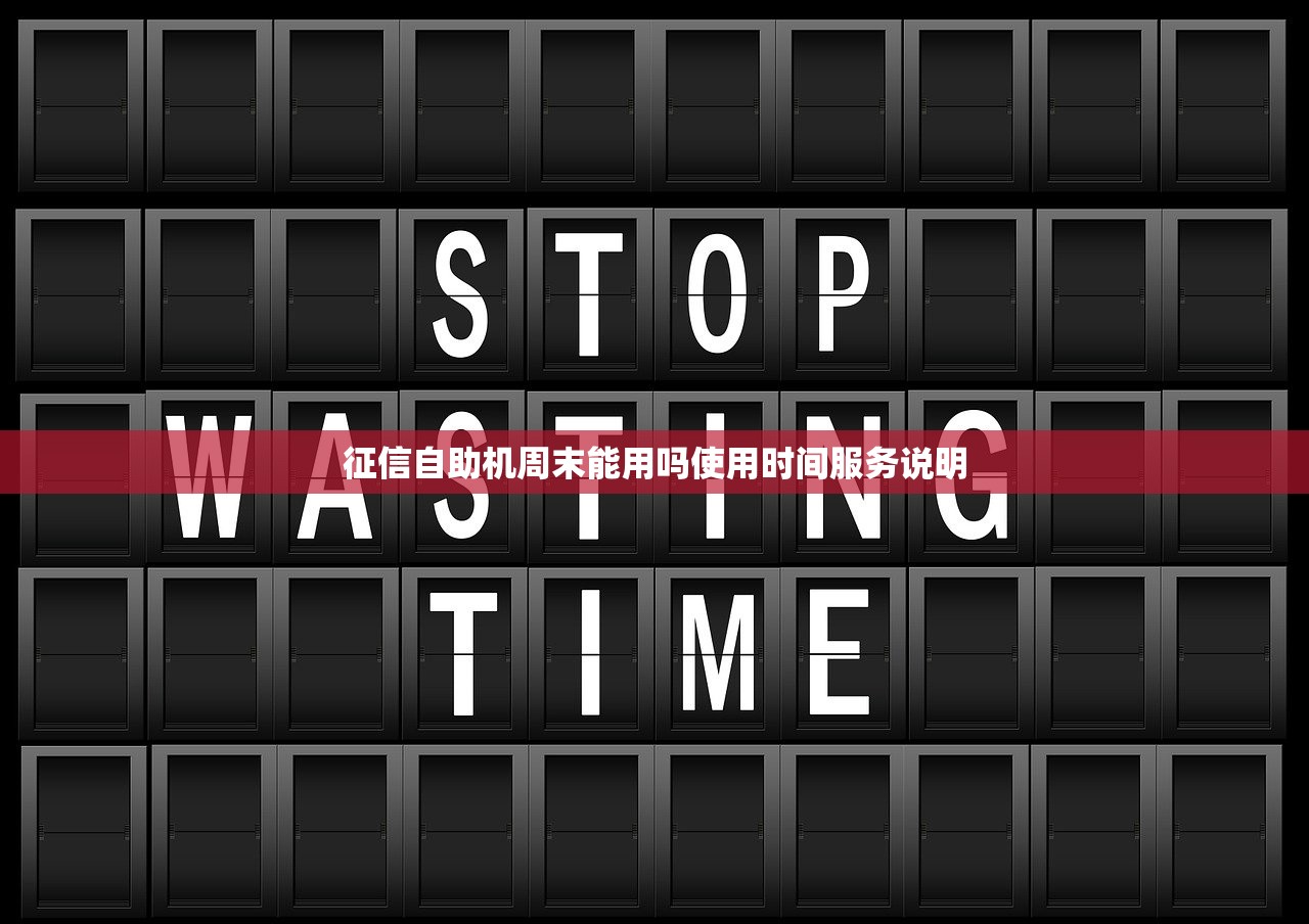征信自助机周末能用吗使用时间服务说明