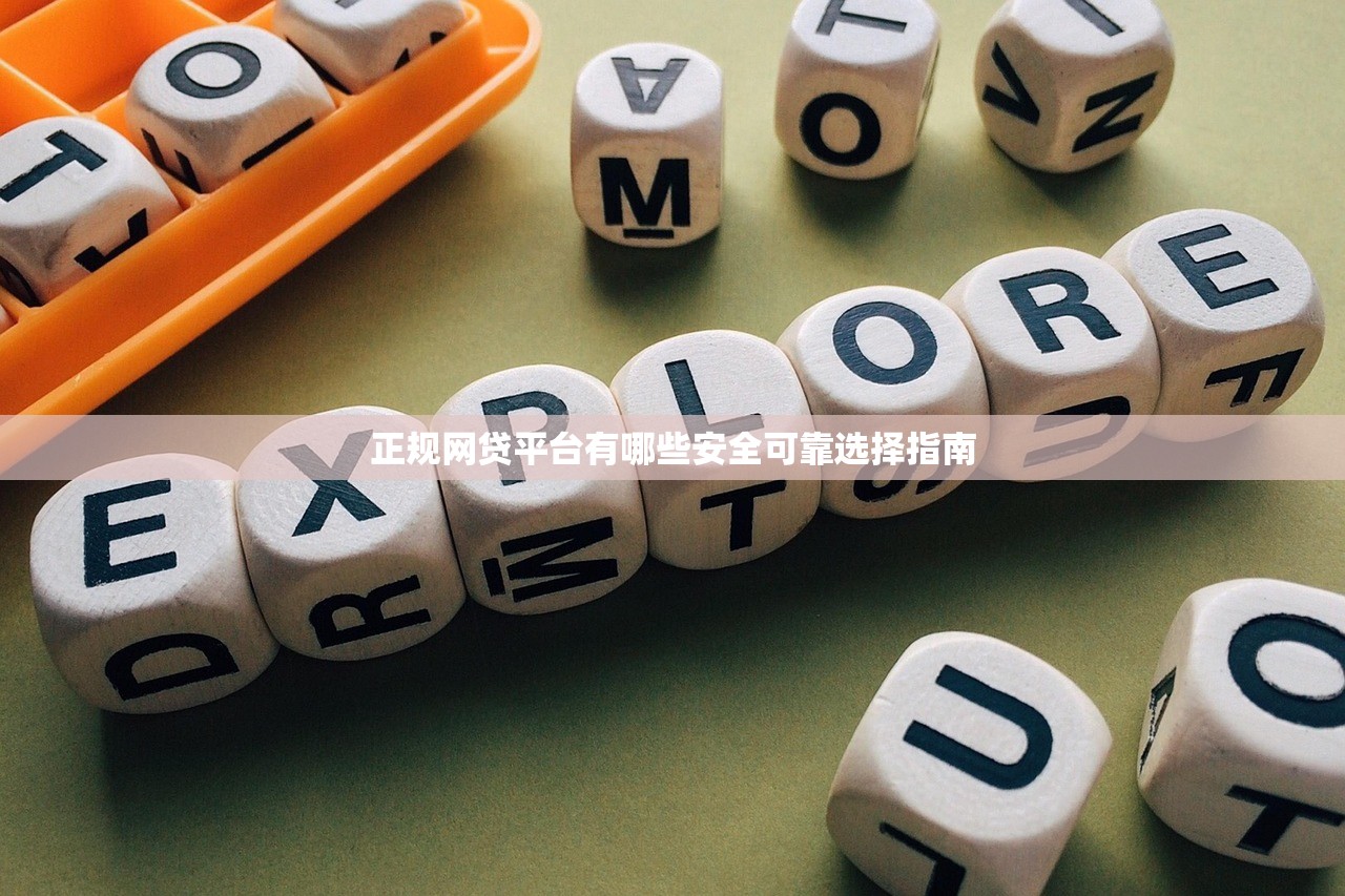 正规网贷平台有哪些安全可靠选择指南