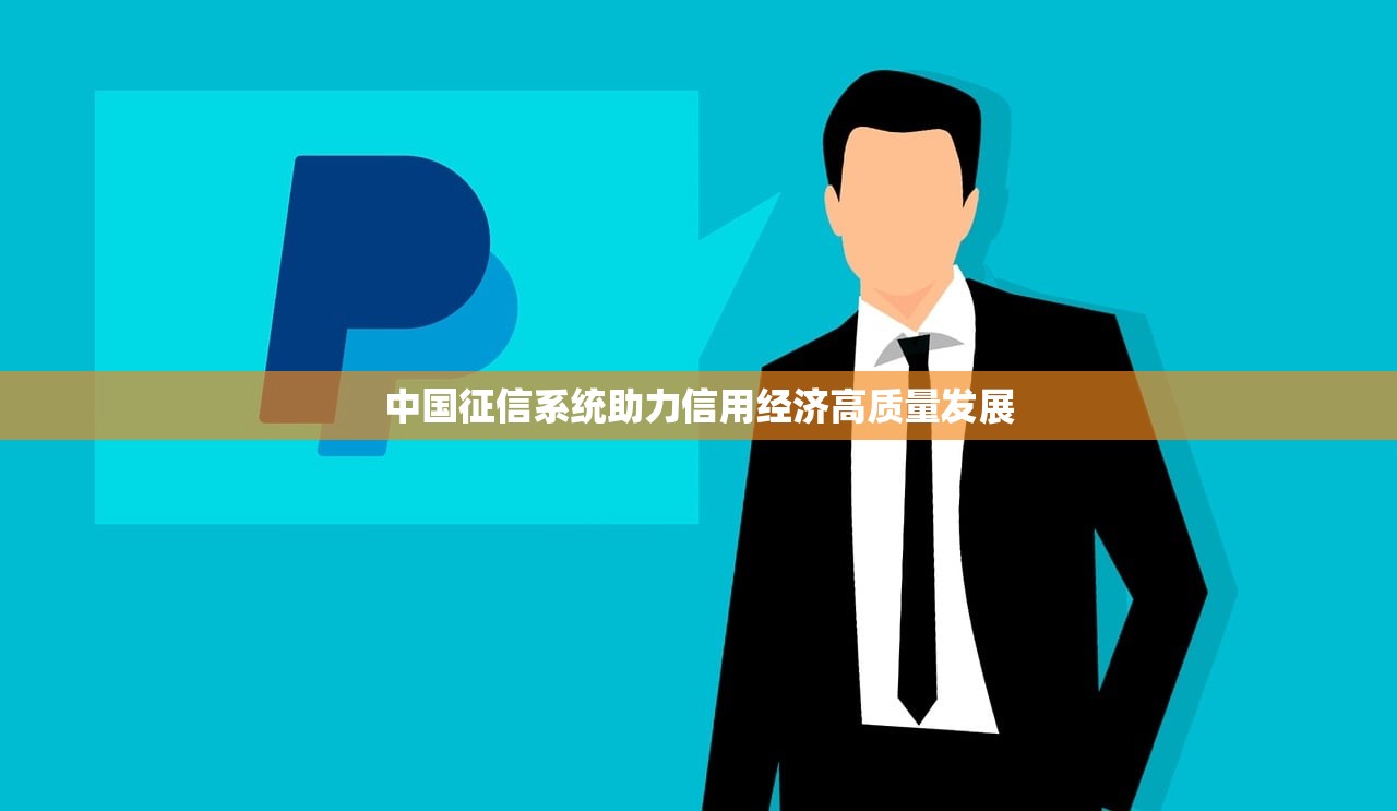 中国征信系统助力信用经济高质量发展