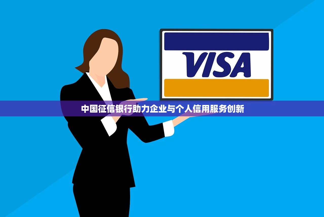 中国征信银行助力企业与个人信用服务创新