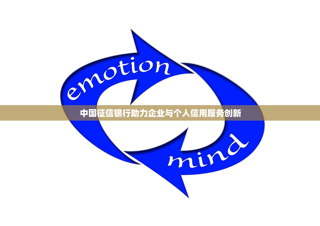中国征信银行助力企业与个人信用服务创新
